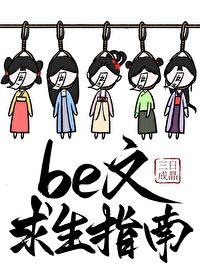 be文求生指南快穿五十七