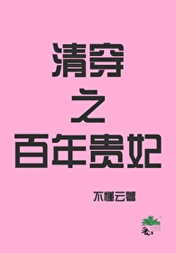 《清穿之贵妃长寿》