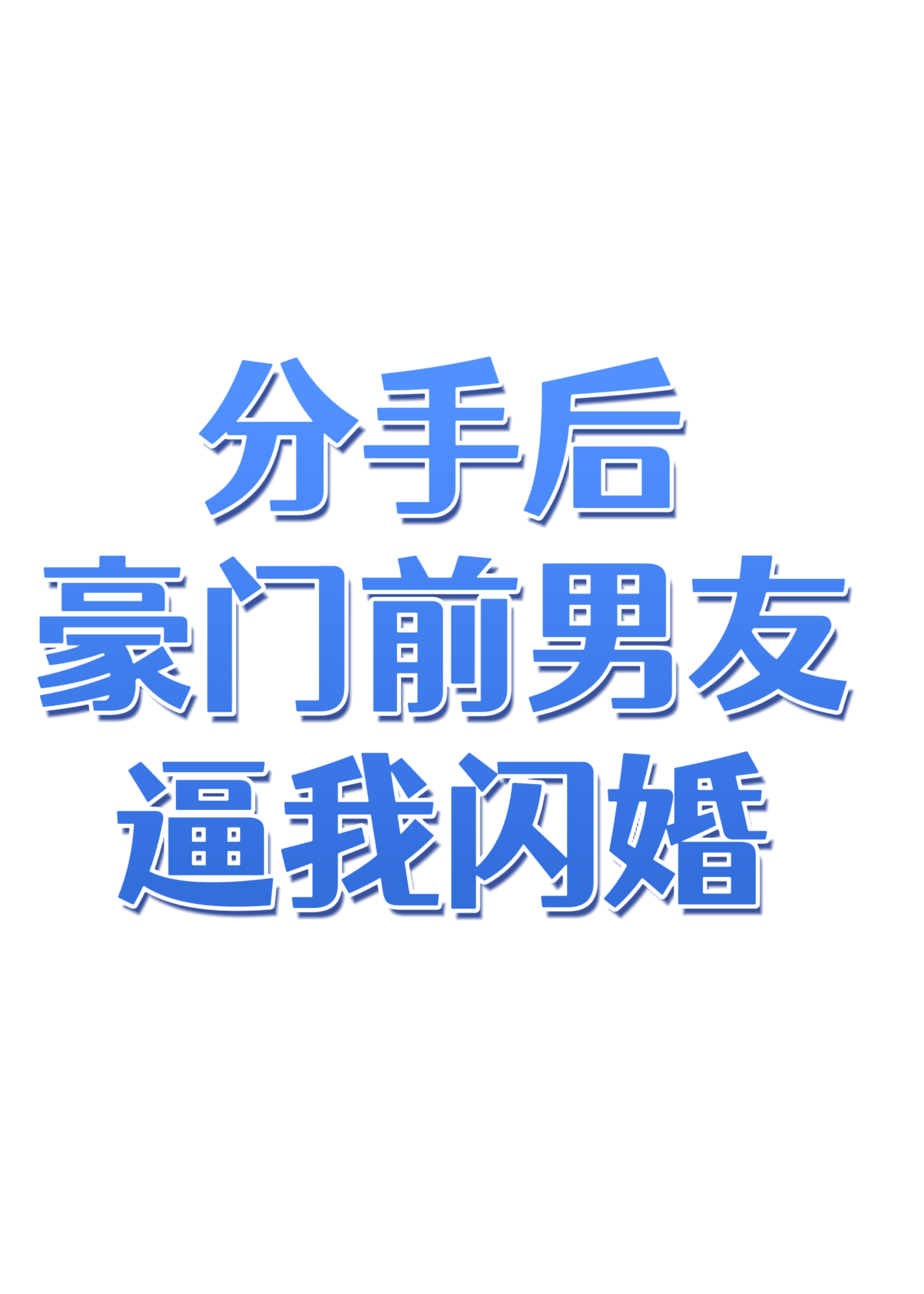 分手后前男友他爆红了免费