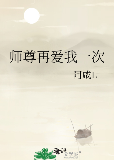 师尊再爱我一次