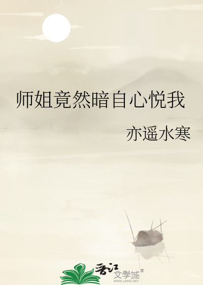 师姐到底向我传达了什么信息