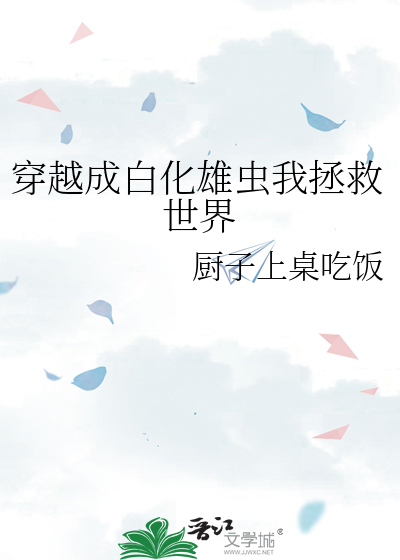 穿越成白化雄虫我拯救世界