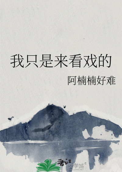 我只是来看戏的