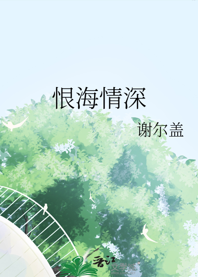 恨海情深