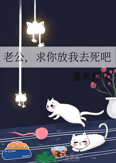 老公，求你放我去死吧