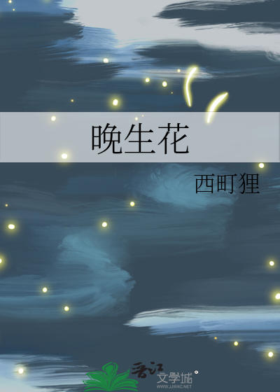 晚生花