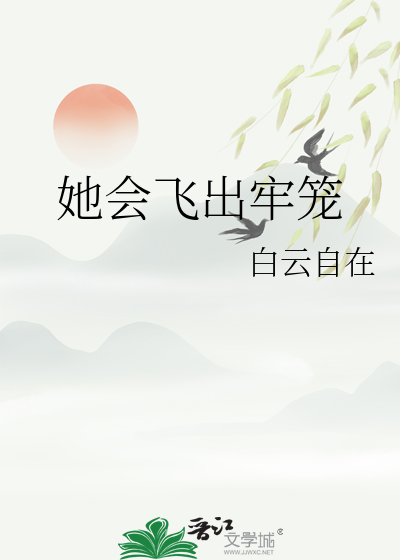 她会飞出牢笼