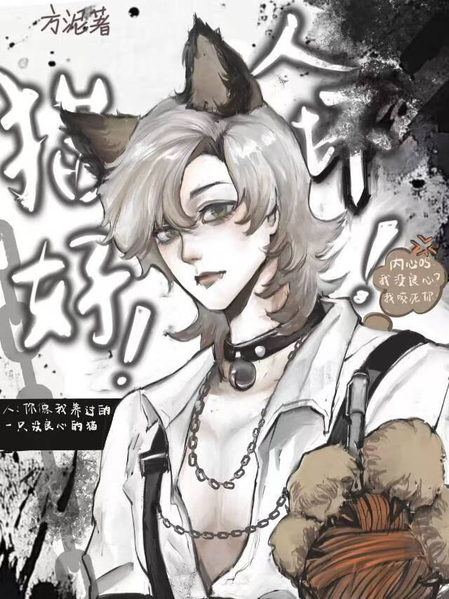 猫好！人坏！