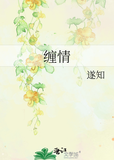 缠情