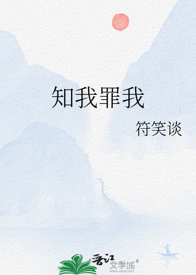 知我罪我