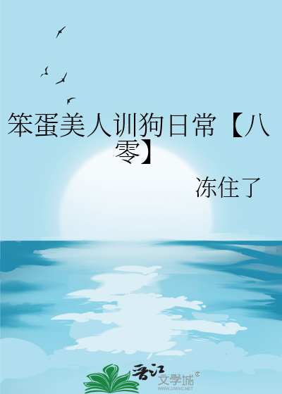 笨蛋美人训狗日常【八零】