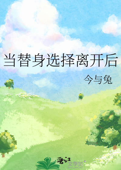 当替身选择离开后