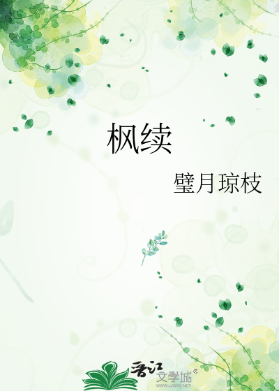 枫续