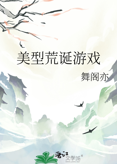 美型荒诞游戏