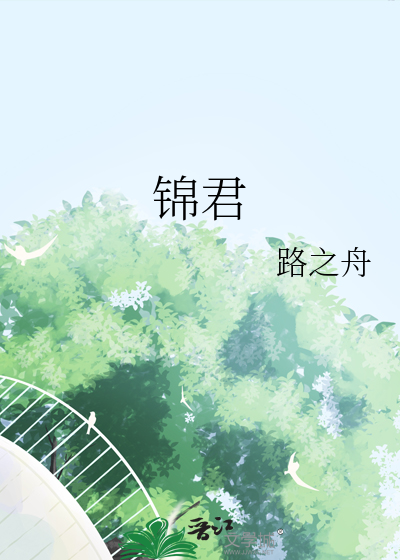 锦君