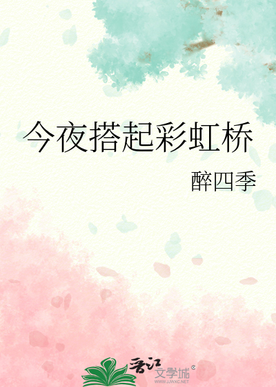 今夜搭起彩虹桥
