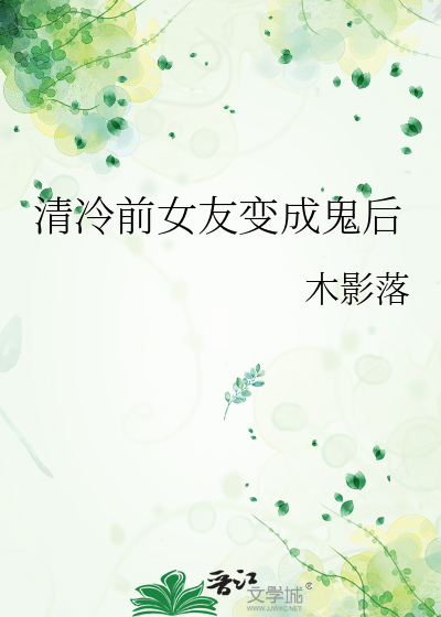 清冷前女友变成鬼后