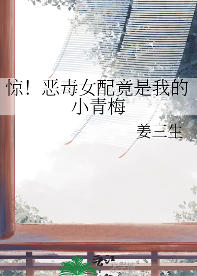 惊！恶毒女配竟是我的小青梅