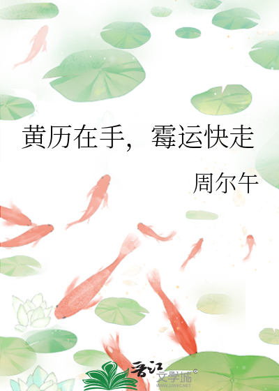 黄历在手，霉运快走
