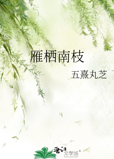 雁栖南枝