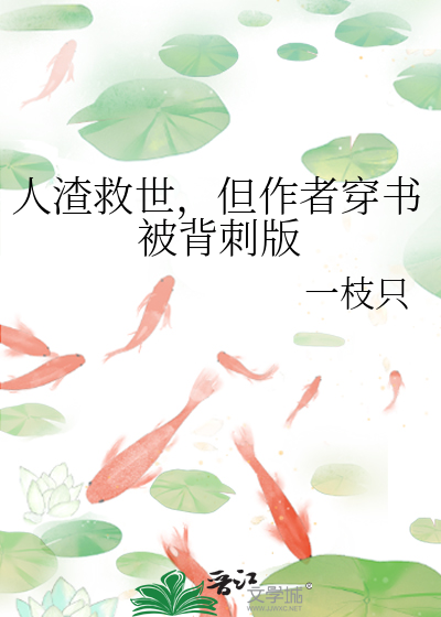 人渣救世，但作者穿书被背刺版