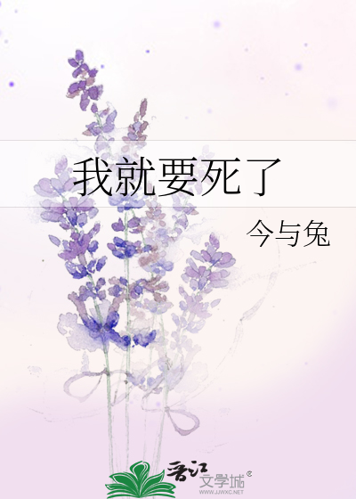 我就要死了