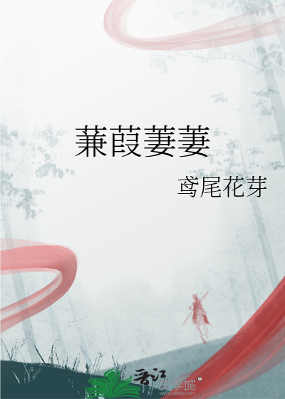 蒹葭萋萋
