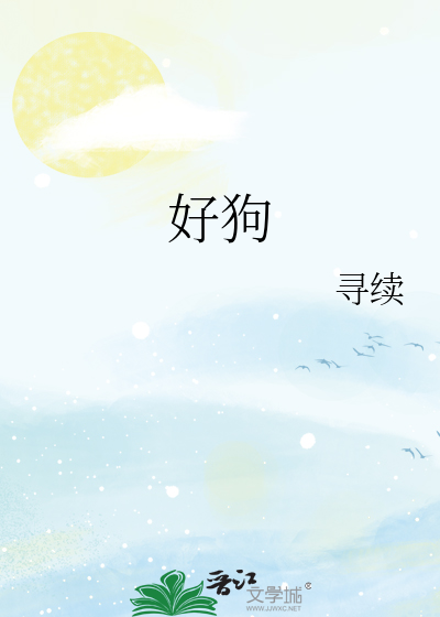 好狗