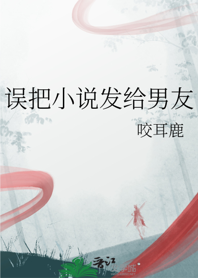 误把小说发给男友