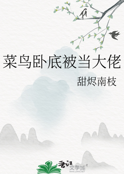 菜鸟卧底被当大佬