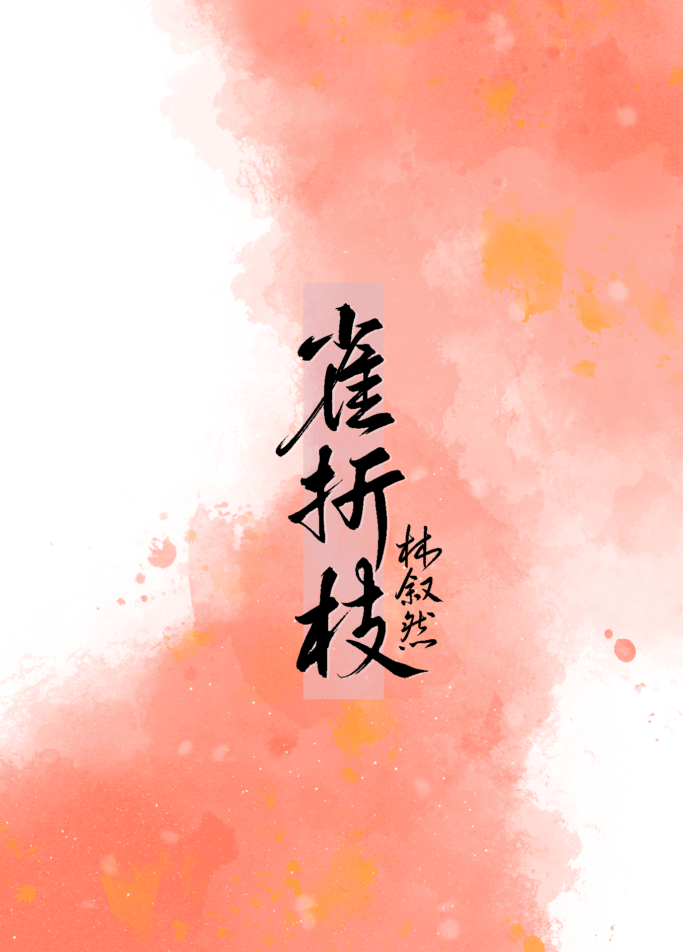 雀折枝
