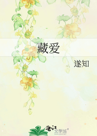 藏爱