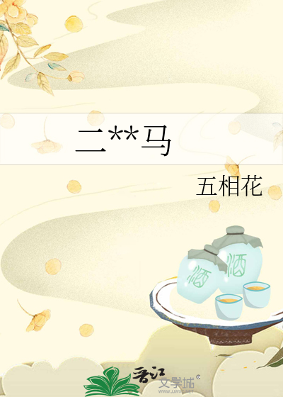 二嫁竹马