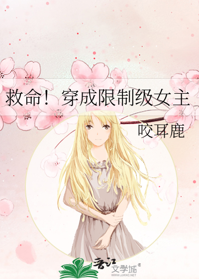 救命！穿成限制级女主