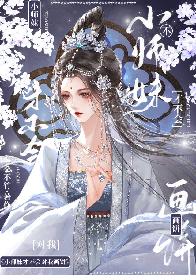 小师妹她哪不对