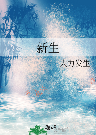 新生