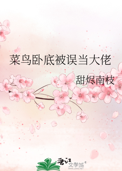 菜鸟卧底被误当大佬
