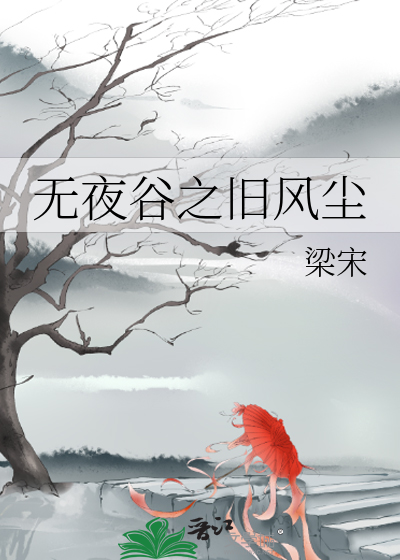 无夜谷之旧风尘