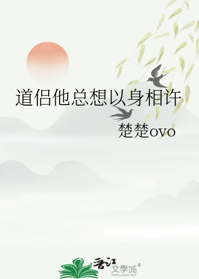 道侣他总想以身相许