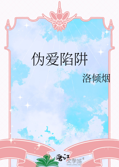 伪爱陷阱