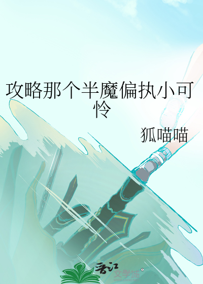 攻略那个半魔偏执小可怜