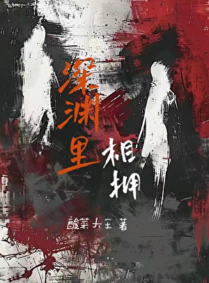 深渊里相拥