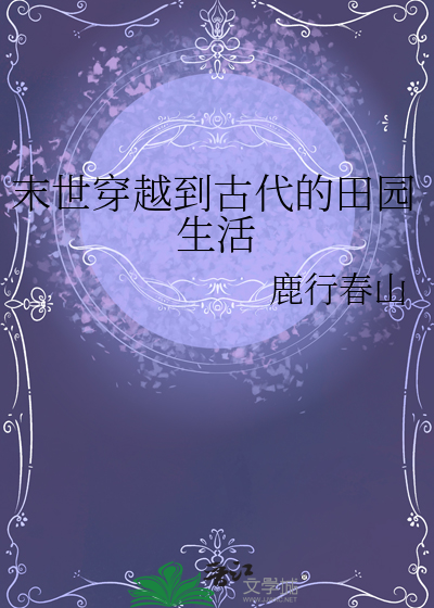 末世穿越到古代的田园生活