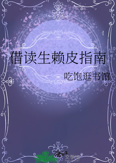 借读生赖皮指南