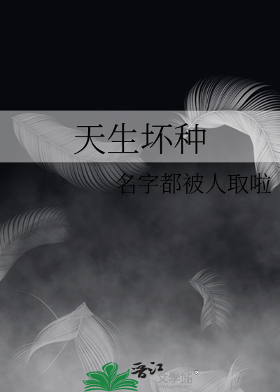 天生坏种