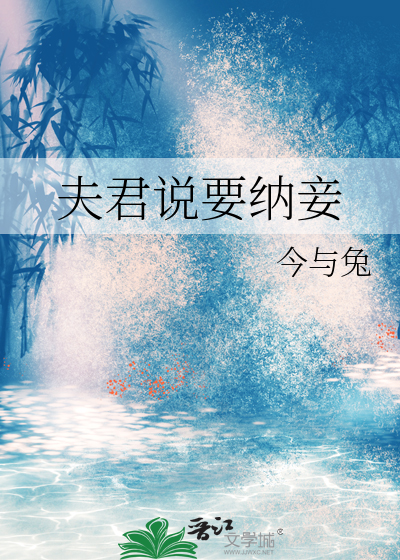 夫君说要纳妾