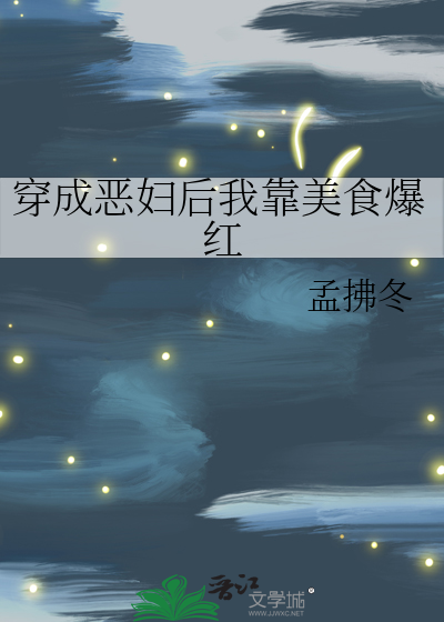 穿成恶妇后我靠美食爆红