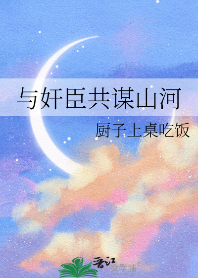 与奸臣共谋山河