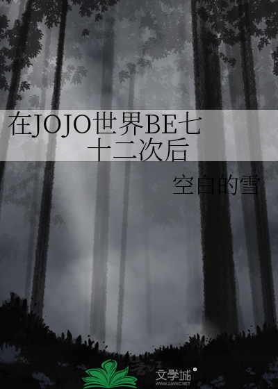 在JOJO世界BE七十二次后