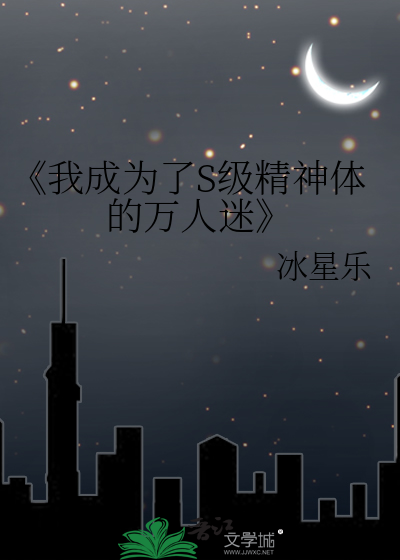 《我成为了S级精神体的万人迷